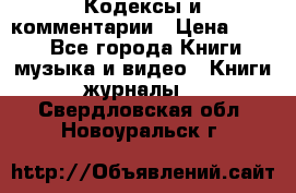 Кодексы и комментарии › Цена ­ 400 - Все города Книги, музыка и видео » Книги, журналы   . Свердловская обл.,Новоуральск г.